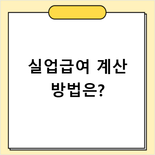 실업급여 계산 방법과 월 예상 금액 최신 총정리