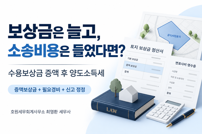[분당판교성남야탑 세무사] 수용보상금 증액 후 양도세, 소송비용은 얼마나 뺄 수 있나요? (....