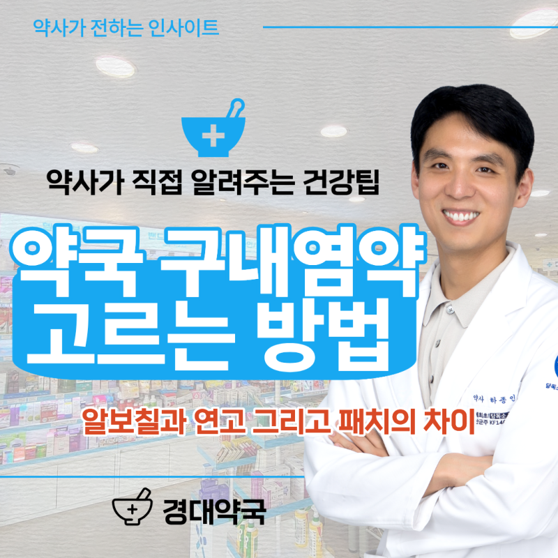 진주약국 구내염약 알보칠과 연고 그리고 패치 어떤차이가 있을까요?