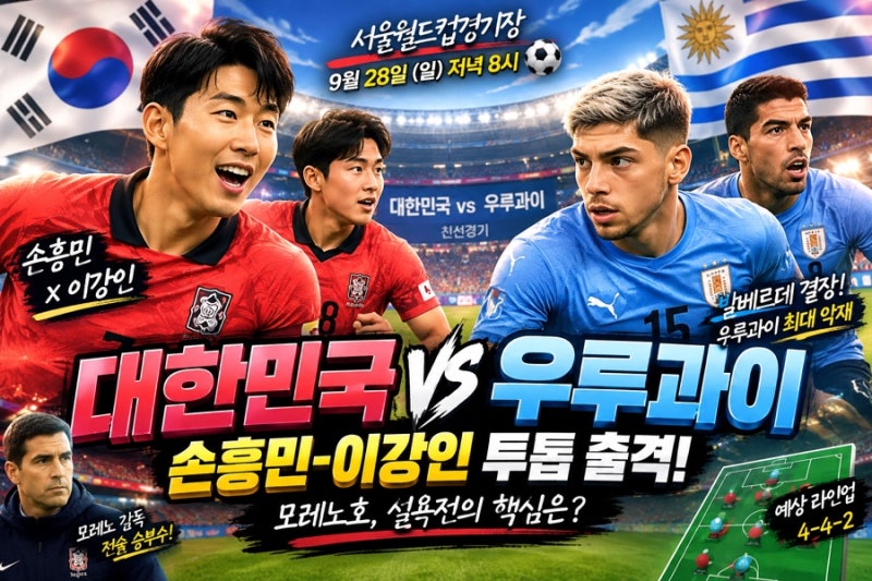 대한민국 vs 우루과이 ! ⚽️ 손흥민·이강인 투톱 출격 ️ 서울월드컵경기장 빅매치 총정리