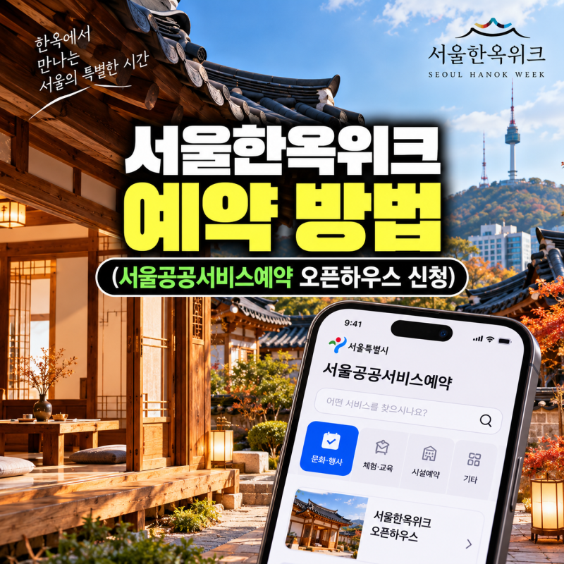 서울한옥위크 예약 방법 및 서울공공서비스예약 오픈하우스 신청 가이드