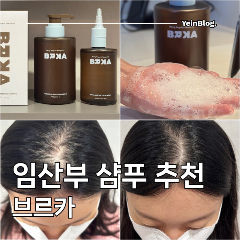 임산부 샴푸 추천 탈모, 두피 기름기에 브르카 샴푸 & 트리트먼트