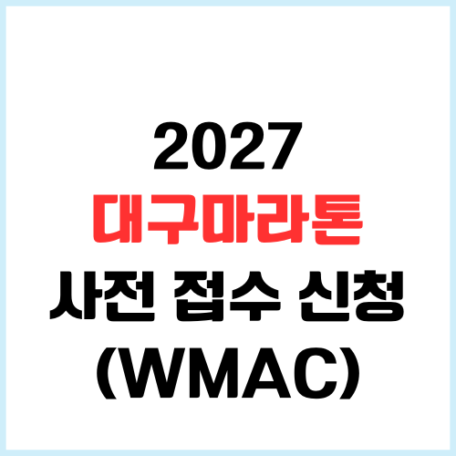 2027 대구마라톤 wmac 사전접수자 신청 방법 (+풀코스,10K)
