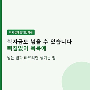 학자금 대출 개인회생, 목록에 넣는 법과 빠뜨리면 생기는 일