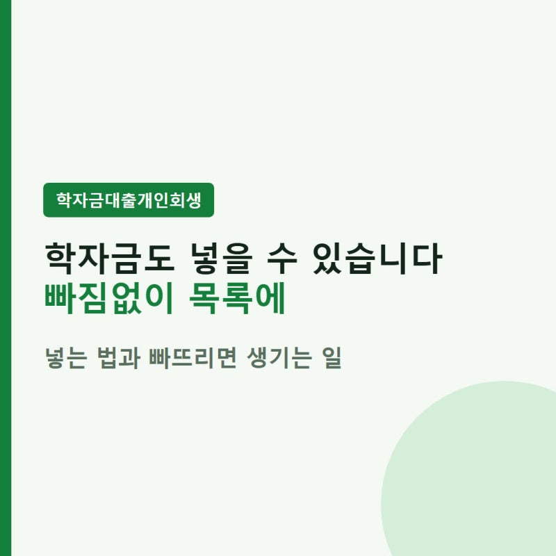 학자금 대출 개인회생, 목록에 넣는 법과 빠뜨리면 생기는 일