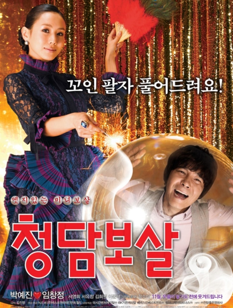 청담보살 줄거리 결말｜박예진·임창정, 사주가 정해준 운명의 남자