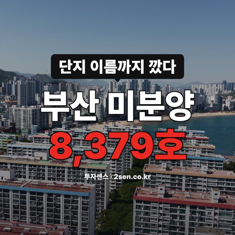 부산 미분양 8,379호, 어느 구 어느 단지에 쌓여 있을까