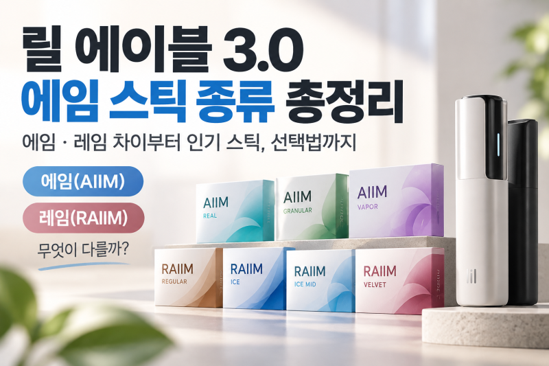 릴 에이블 3.0 에임 스틱 종류 총정리, 에임·레임 차이와 선택법