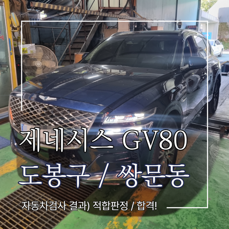 [도봉구 쌍문동] 제네시스 GV80 자동차검사대행 서비스로 적합판정 합격! (종합검사진행)