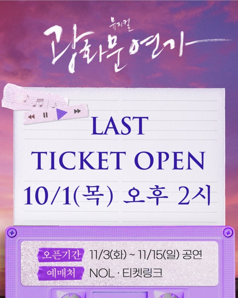 뮤지컬 〈광화문연가〉 마지막 티켓 오픈! 예매 일정·캐스팅 스케줄·조기예매 할인 총정리