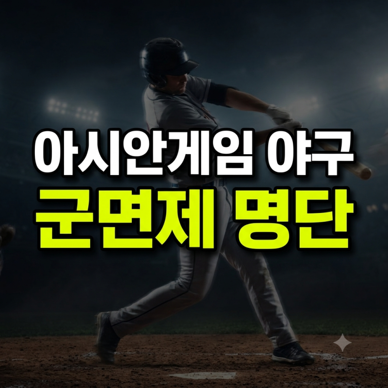 2026 아시안게임 야구 군면제 명단 16명과 혜택 조건 총정리(+포상금.연금)