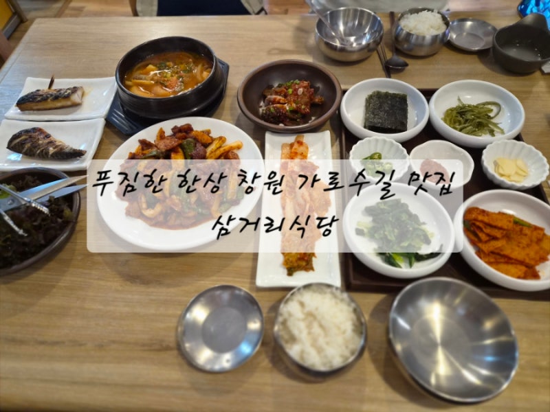 [솔직리뷰]창원 맛집| 블루리본 창원 가로수길 맛집 '삼거리식당 창원가로수길본점'