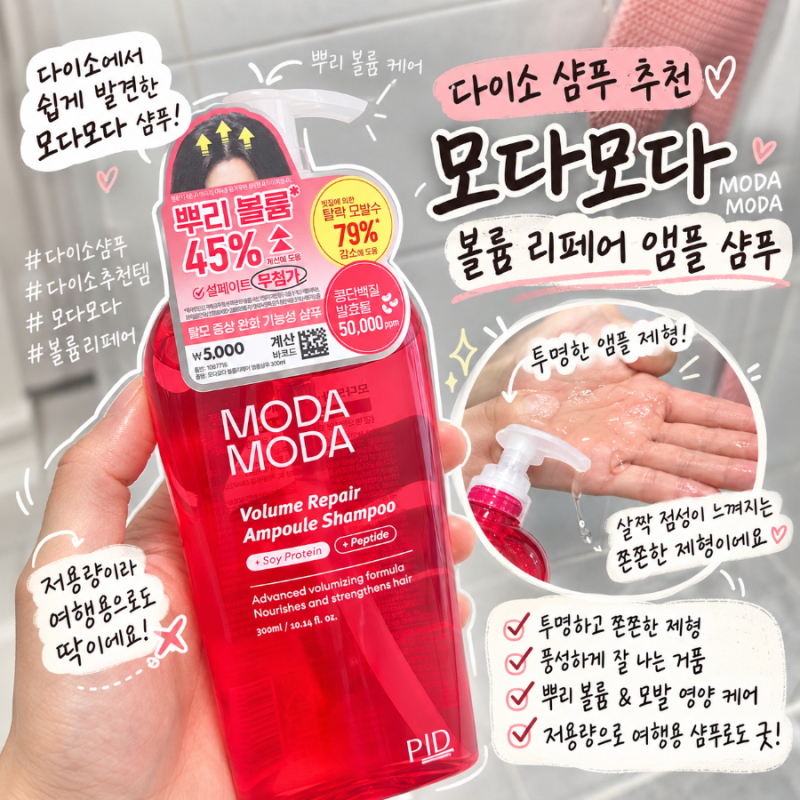 다이소샴푸 괜찮을까? 모다모다 볼륨리페어 앰플 샴푸 파마머리 후기
