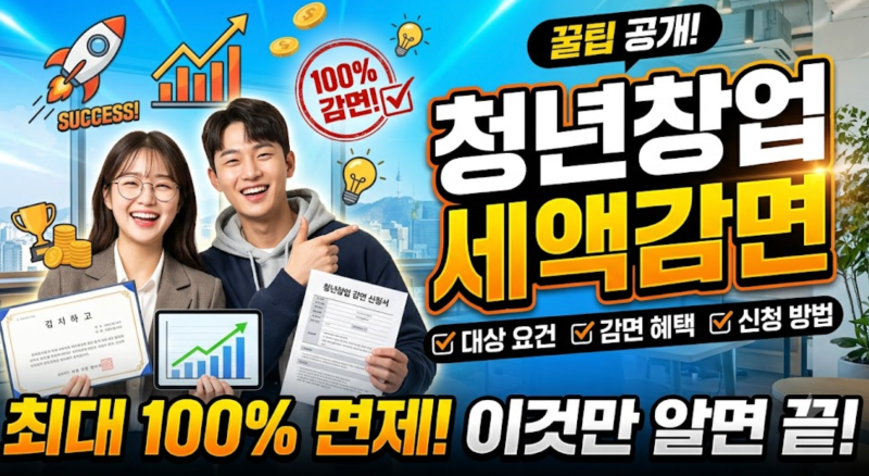 청년창업 세액감면 100% 혜택 조건 및 절세 꿀팁 신청 후기