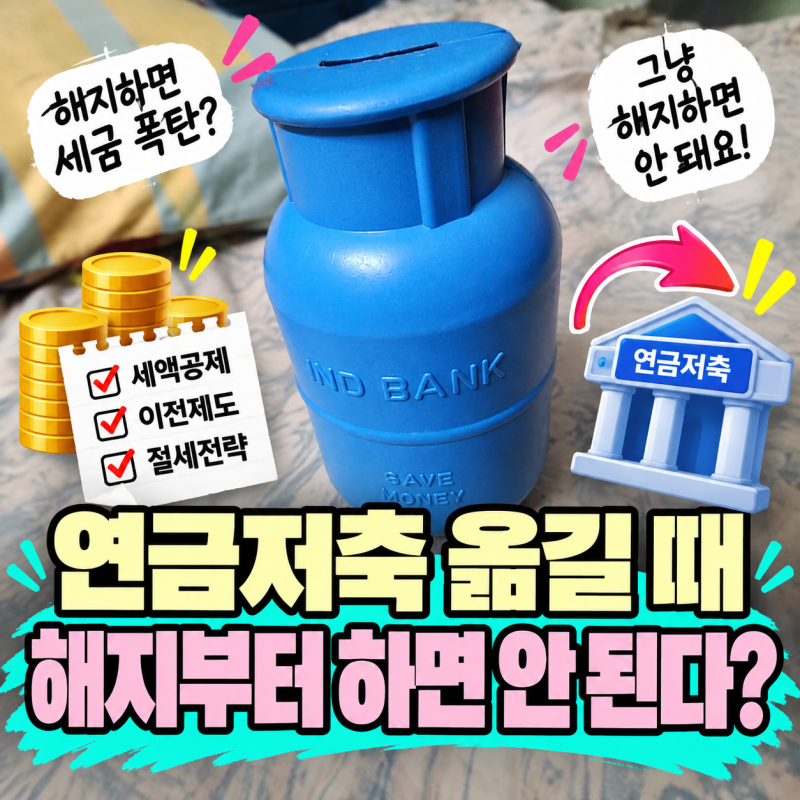 연금저축 다른 금융사로 옮기면 세금?｜해지와 ‘계좌이체’는 다르다