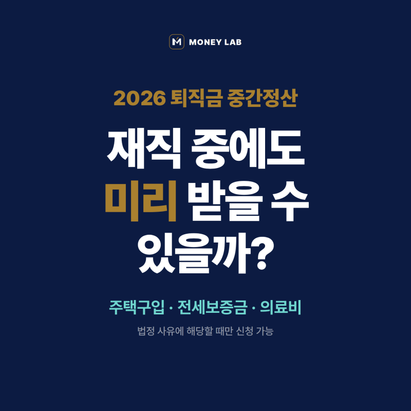 2026 퇴직금 중간정산, 아무 때나 받을 수 있을까?｜주택구입·전세보증금·의료비 가능 사유