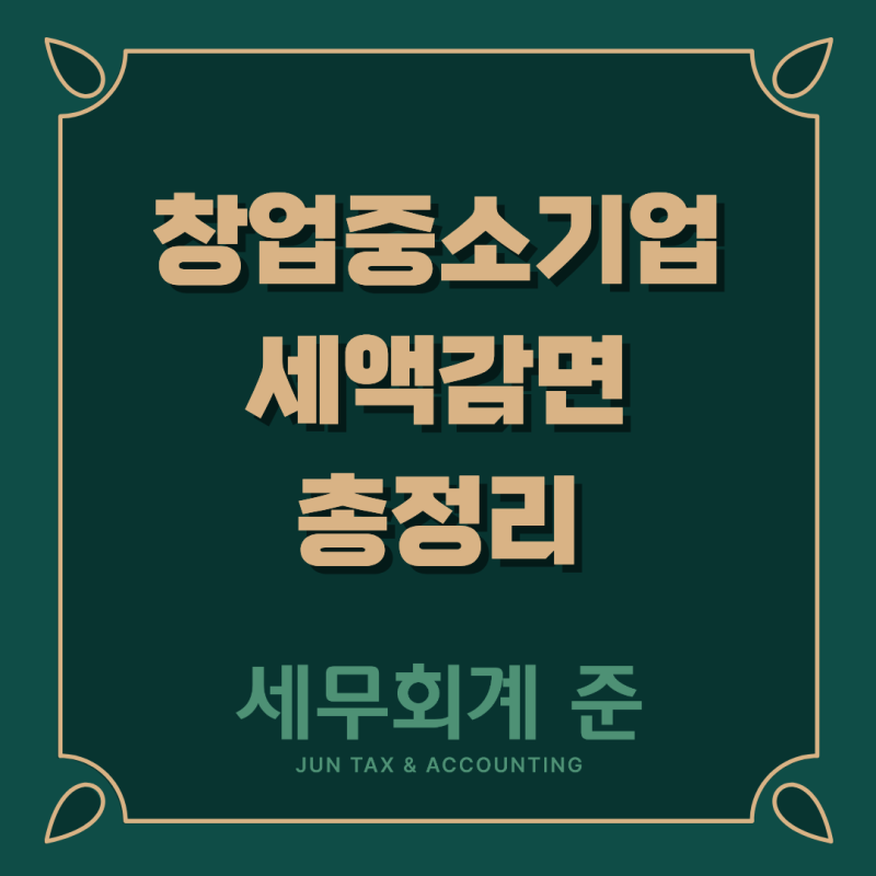 창업중소기업 세액감면 총정리