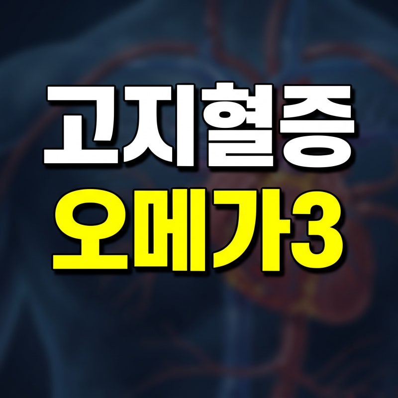 고지혈증 영양제 추천, 오메가3 고를 때 꼭 확인해야 할 3가지 기준