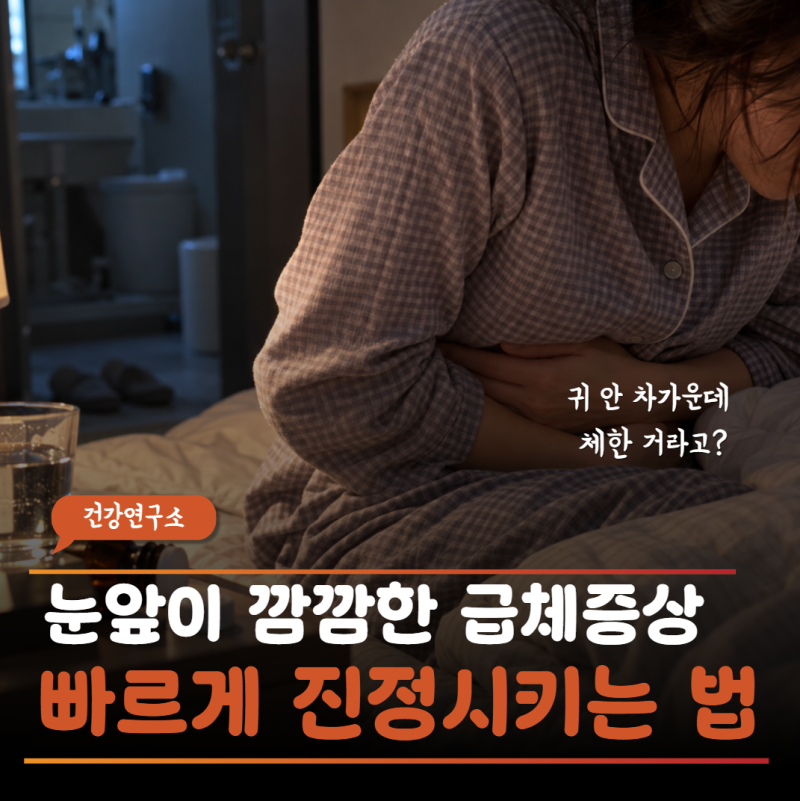 "귀가 안 차갑길래 괜찮은 줄 알았어" 연휴 내내 먹고 자다 새벽에 위통에 토하기까지..급체....