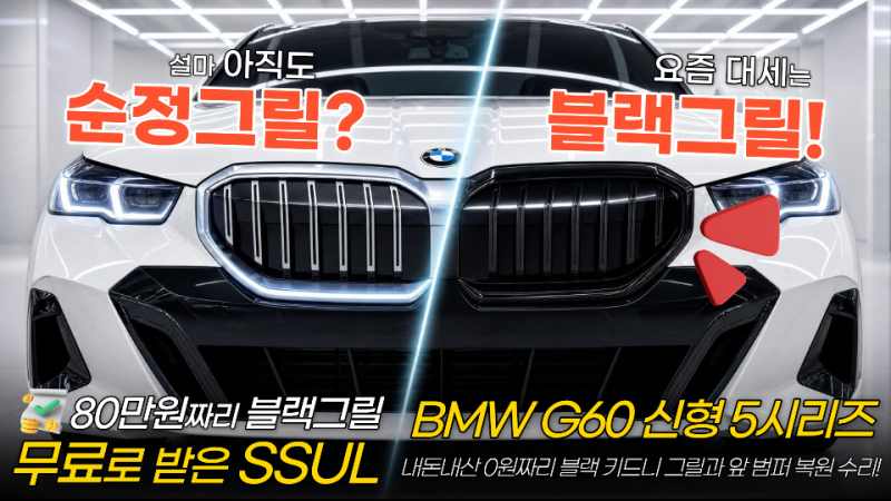 BMW G60 신형 5시리즈 블랙그릴 교체 Ι 보험처리로 무상 시공 받다.