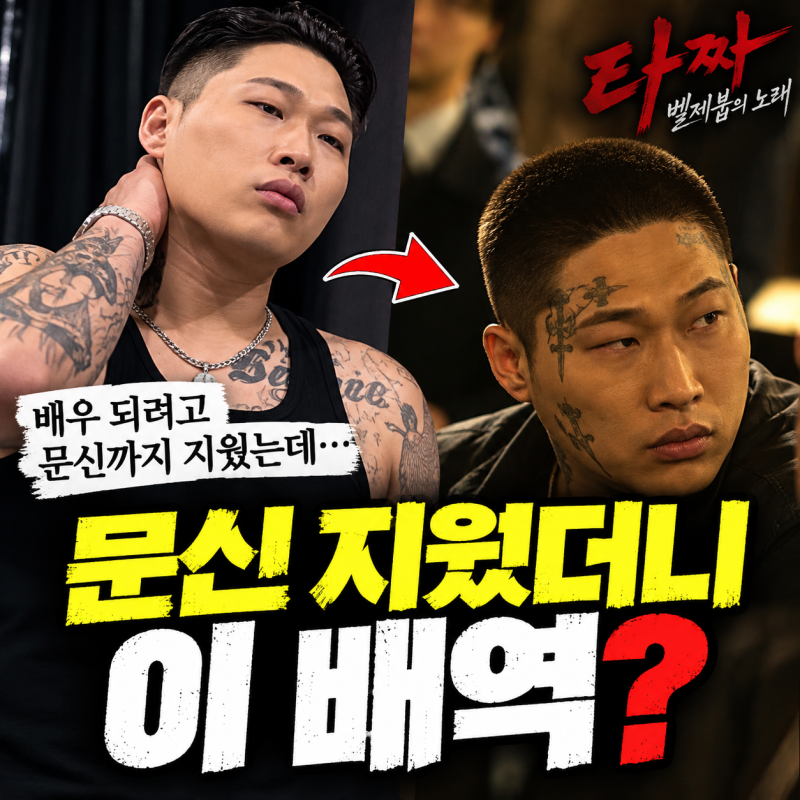 스윙스, 배우 되려고 문신까지 지웠는데…첫 영화에서 맡은 배역이 뜻밖이었다