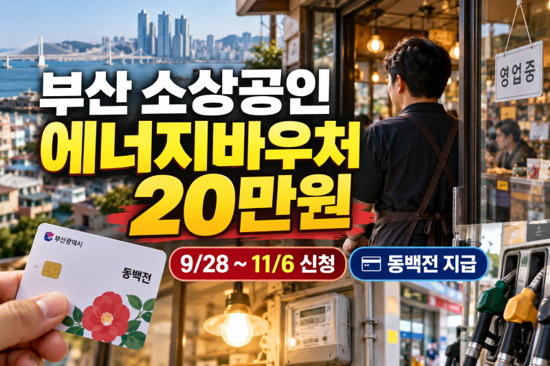 부산 소상공인 에너지바우처 20만원 신청 시작! 동백전 대상·신청방법·사용처 총정리