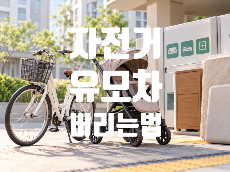 자전거·유모차 버리는 법, 폐가전 아니면 어디로? 품목별 판정표