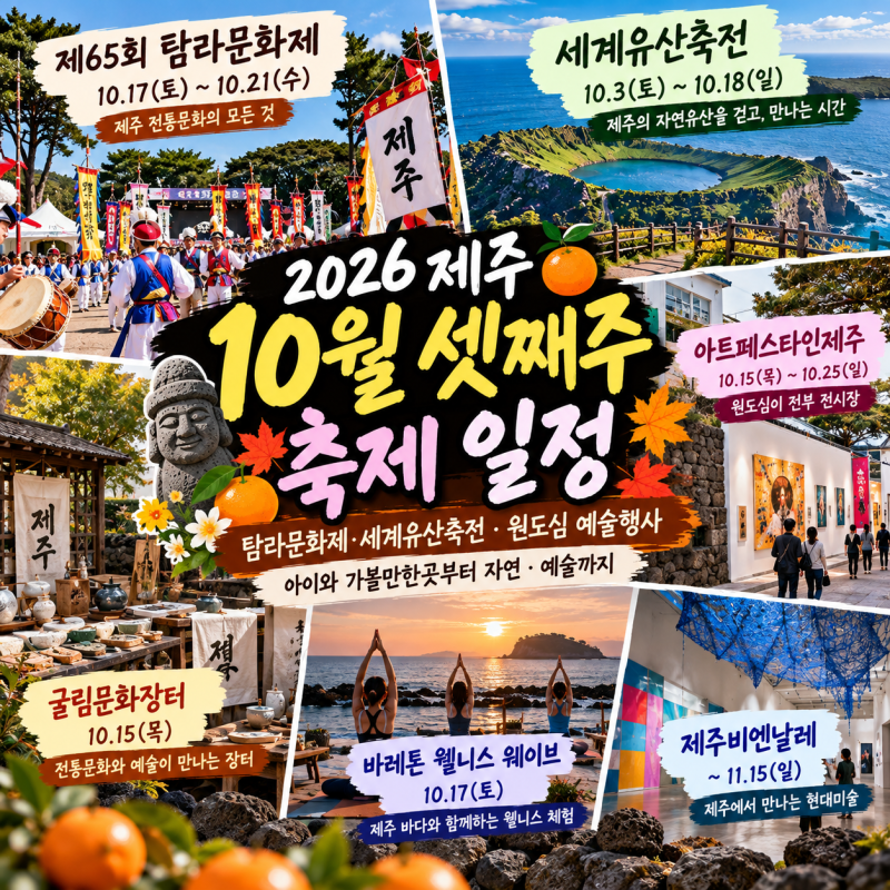 2026 제주 10월 셋째주 축제탐라문화제·세계유산축전, 아이와 가볼만한곳 총정리