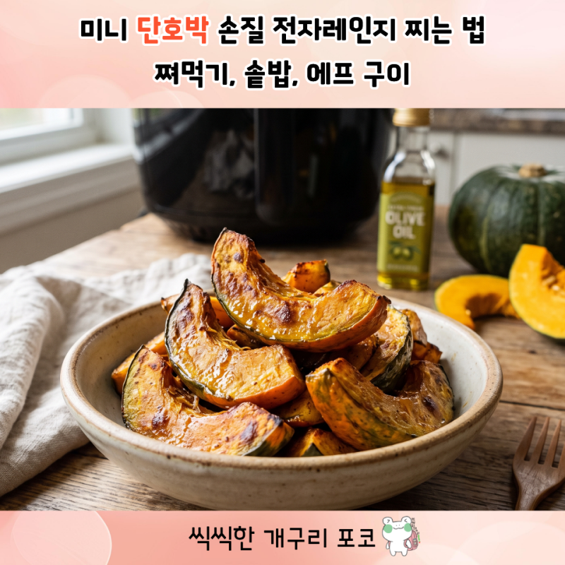 미니 단호박 손질 전자레인지 찌는 법 / 쪄 먹기, 솥밥, 에프 구이 3가지 활용