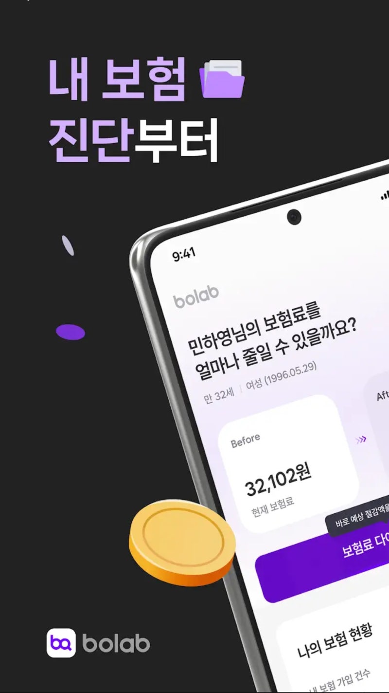 [내보험조회 보랩 보험앱으로 보험관리] 주부 보험료 다이어트 보장분석 후기