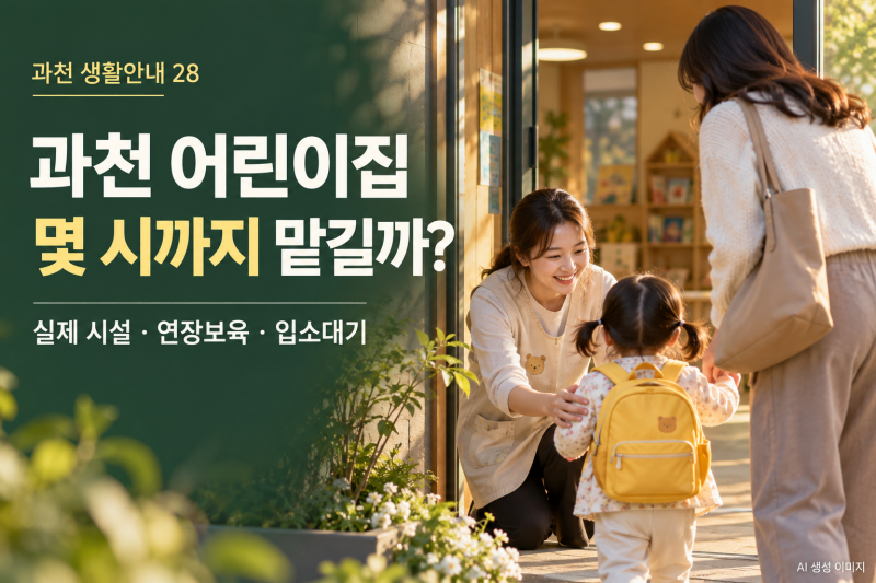 과천 어린이집｜실제 시설·연장보육·입소대기, 우리 단지에서는 어디로?
