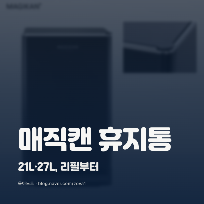 매직캔 휴지통, 기저귀통으로 쓸 집이라면 용량부터 봐요
