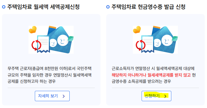 월세 세액공제 말고 월세 현금영수증 소득공제 신고 방법(무주택세대구성원 연봉 8000만원 이....
