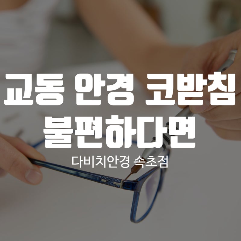 교동 안경 코받침 교체, 불편하다면 그냥 사용하지 마세요