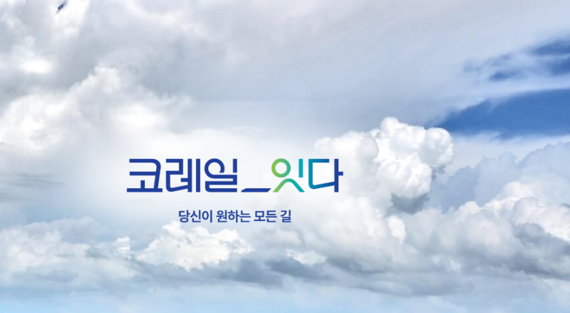 코레일 예매 오픈 시간 2개월 전부터 가능해진다, 10월 1일부터 시행