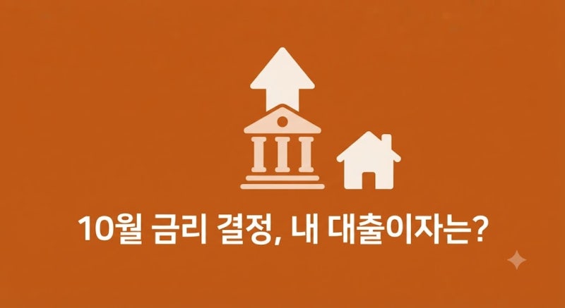 10월 한국은행 금리 결정, 내 대출이자는 어떻게 될까