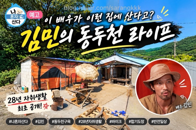 “이 배우가 이런 모습이라고?” 나혼자산다 김민, 28년 자취생활 공개! 예고편부터 화제