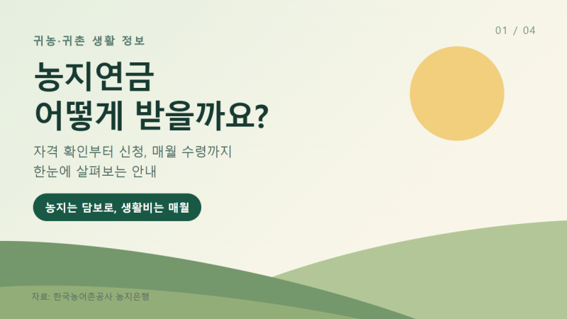 농지연금 수령 방법: 자격부터 신청·지급까지