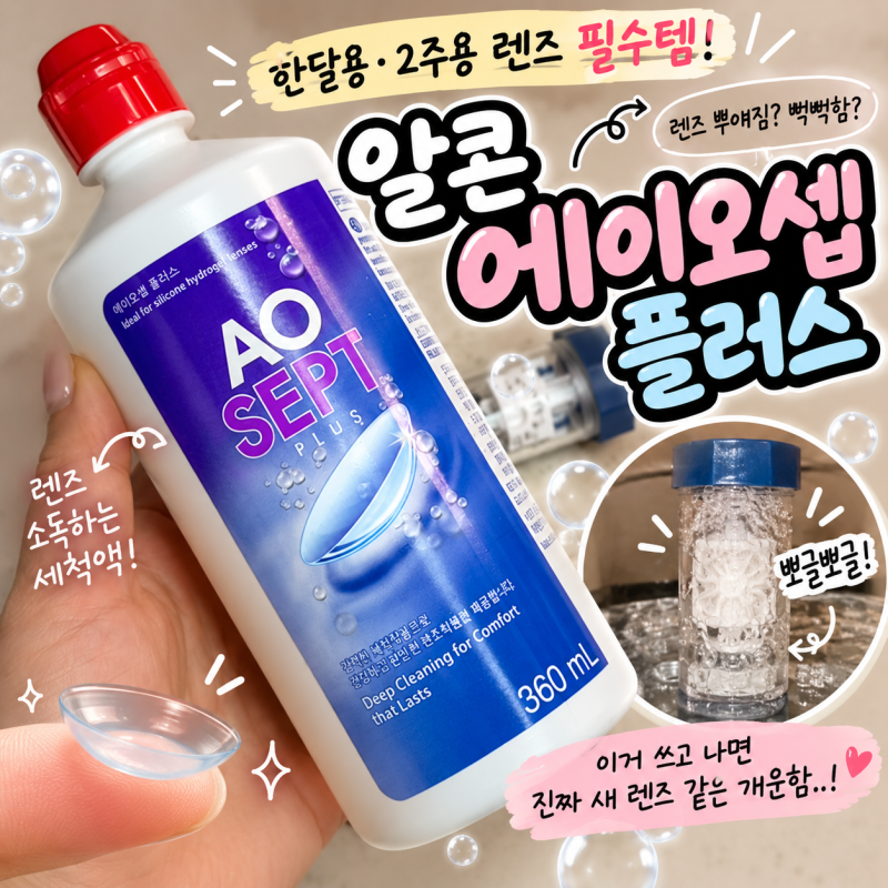 알콘 에이오셉 플러스 내돈내산 후기, 한달용 렌즈 쓰면서 정착한 이유