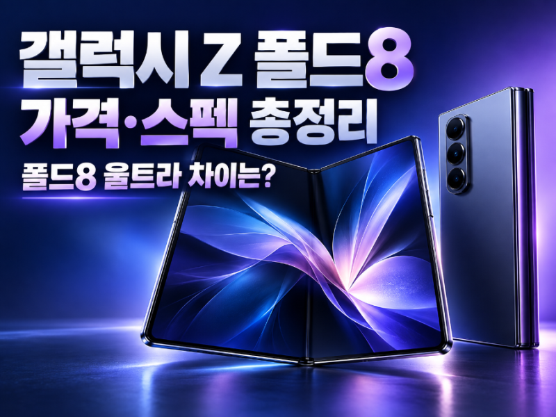 갤럭시 Z 폴드8 가격·스펙 총정리｜폴드8 울트라 차이와 구매 포인트