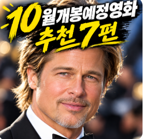 2026년 10월 개봉 예정 영화 추천 7편, 톰 크루즈부터 브래드 피트까지