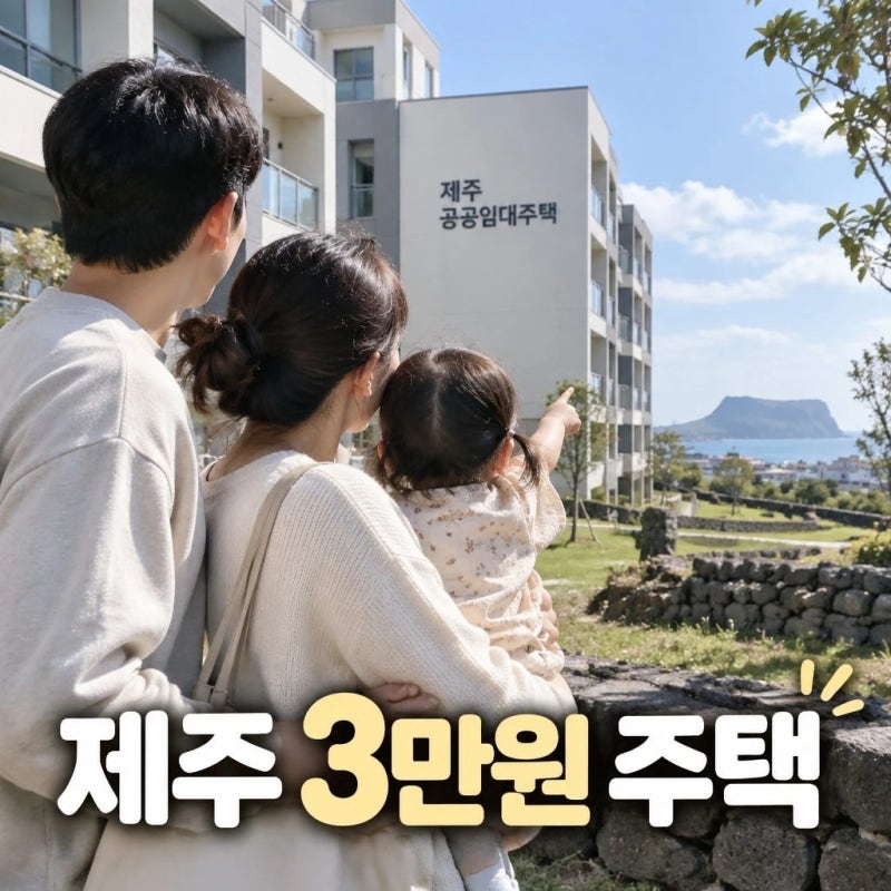 제주 3만원 주택 신청방법｜신혼부부·출산가구 지원대상과 소득기준 총정리