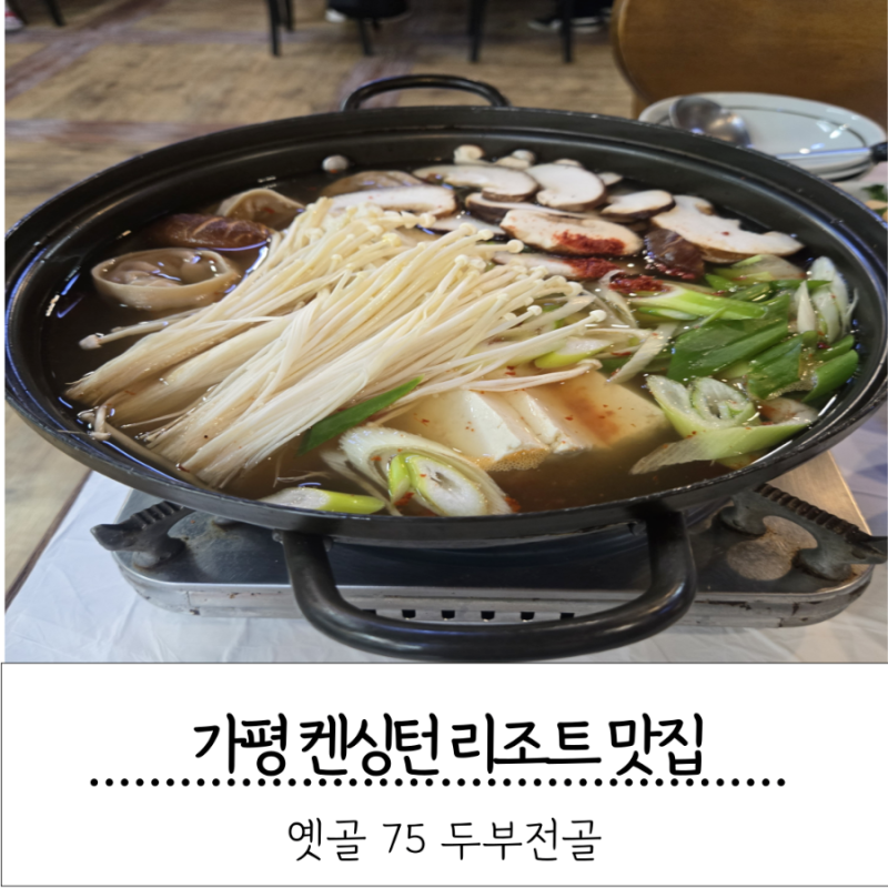 가평 켄싱턴 리조트 맛집 옛골75 내돈내산 잣두부전골후기