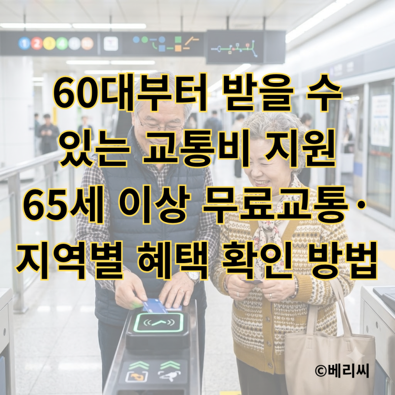 60대부터 받을 수 있는 교통비 지원｜65세 이상 무료교통·지역별 혜택 확인 방법