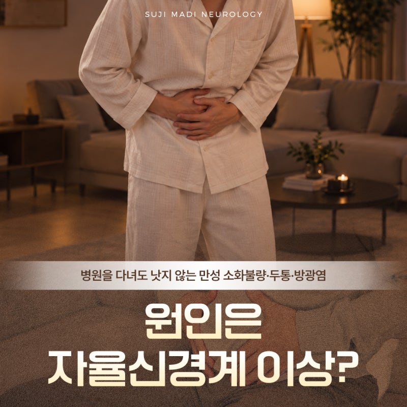 수지 자율신경실조증, 증상부터 검사 치료까지