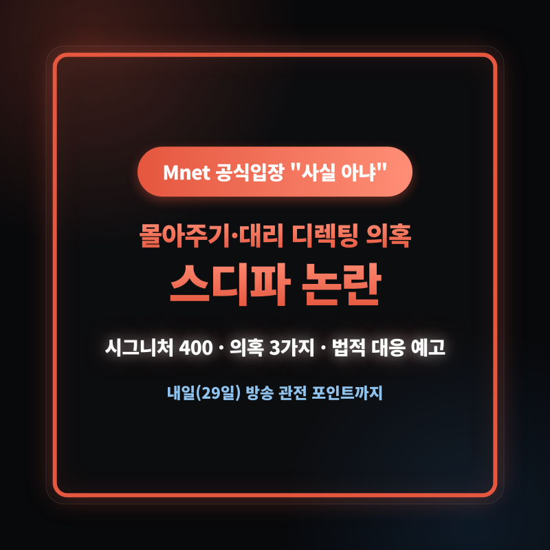 스디파 공정성 논란 총정리 — 정민준 몰아주기·대리 디렉팅 의혹, Mnet "사실 아냐, 법적 대....