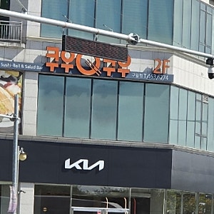 쿠우쿠우 인천 구월점 평일 점심 / 런치 후기 주차비 주차정보 가격