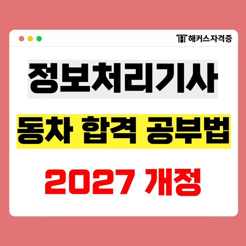 정보처리기사 필기, 실기 동차 합격한 노베이스의 기출문제 공부법 + 2027 개정 확인!