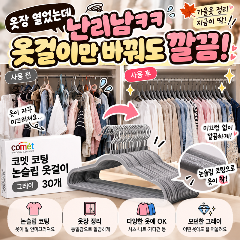 가을옷 꺼냈더니 옷장이 난리ㅋㅋ 코멧 논슬립 옷걸이 30개로 정리하기