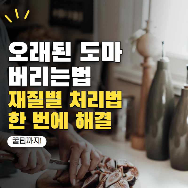 오래된 도마 버리는법 나무·플라스틱·실리콘 재질별 처리 방법